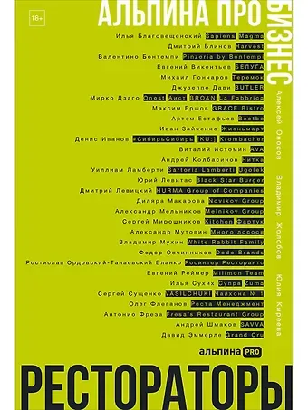 Алексей Оносов, Юлия Киреева, Владимир Жолобов Альпина ПРО бизнес. Рестораторы