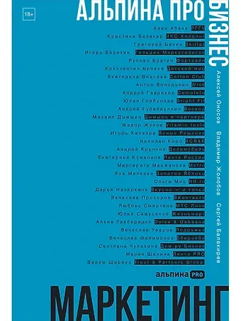 Алексей Оносов, Владимир Жолобов, Сергей Балакирев Альпина ПРО бизнес. Маркетинг