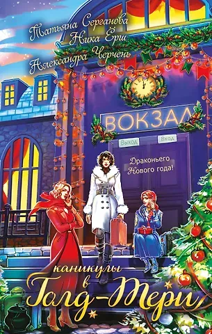 Ника Ёрш, Александра Черчень, Серганова Татьяна Юрьевна Каникулы в Голд-Тери