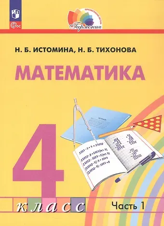 Наталия Борисовна Истомина, Наталья Борисовна Тихонова Математика. 4 класс. Учебное пособие. В 2-х частях. Часть 1. ФГОС 2021