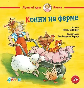 Лиана Шнайдер Конни на ферме