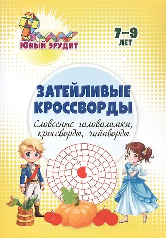 Роза Шовкятовна Энсани Затейливые кроссворды: словесные головоломки, кроссворды, чайнворды. 7-9 лет