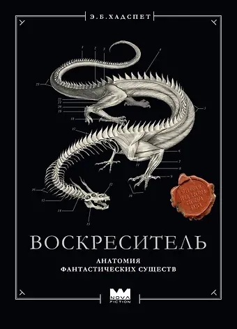 Хадспет Эрик Б. Воскреситель, или Анатомия фантастических существ: Утерянный труд доктора Спенсера Блэка