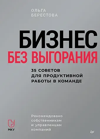 Ольга Берестова Бизнес без выгорания. 35 советов для продуктивной работы в команде