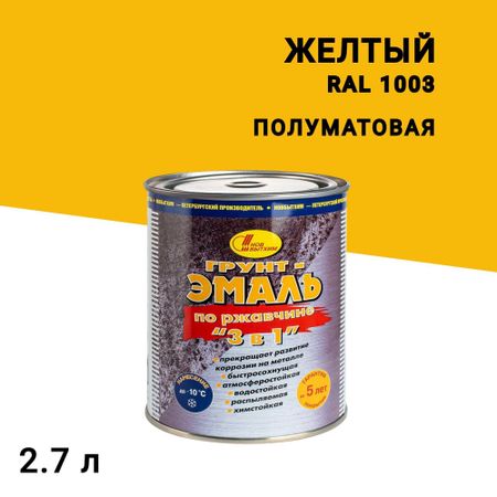 Грунт-эмаль по ржавчине 3в1 Новбытхим желтая RAL 1003 полуматовая 2,7 л
