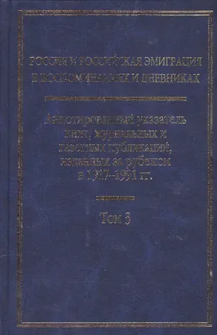 Россия и Российская эмиграция в воспоминаниях и дневниках в 4-х т. Т.3