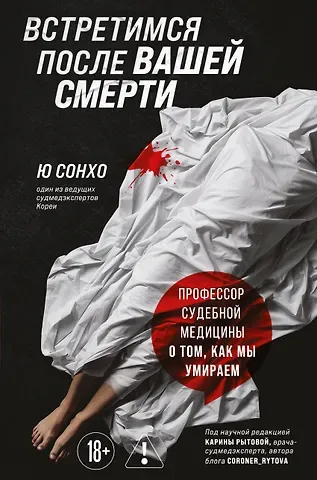 Ю Сон Хо Встретимся после вашей смерти. Профессор судебной медицины о том, как мы умираем
