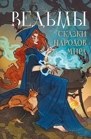 Ведьмы. Сказки народов мира