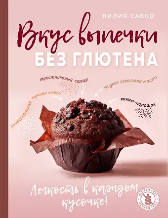 Лилия Мефодьевна Савко Вкус выпечки без глютена. Легкость в каждом кусочке!