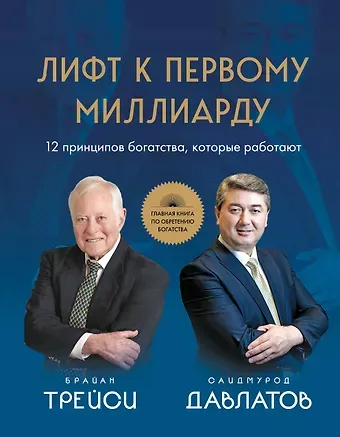 Саидмурод Раджабович Давлатов, Брайан Трейси Лифт к первому миллиарду. 12 принципов богатства, которые работают