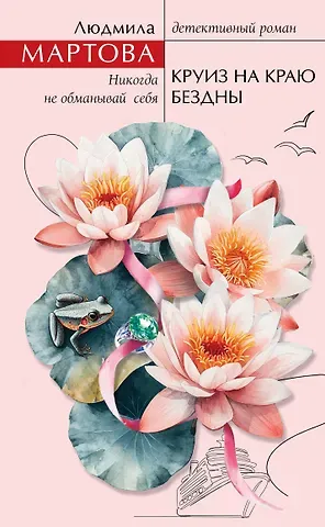Людмила Мартова Круиз на краю бездны