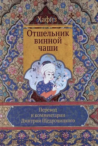 Ширази Хафиз Отшельник винной чаши (перевод и комментарий Д. Щедровицкого)