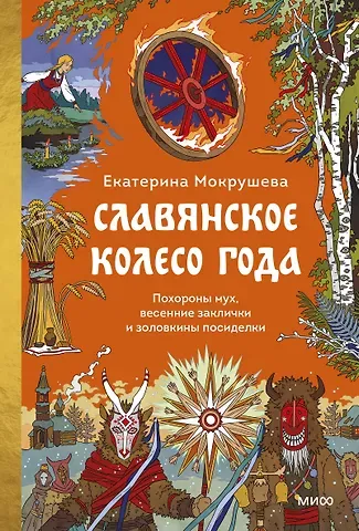 Екатерина Мокрушева Славянское колесо года. Похороны мух, весенние заклички и золовкины посиделки