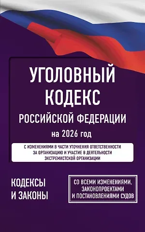 Уголовный кодекс Российской Федерации на 2026 год. Со всеми изменениями, законопроектами и постановлениями судов