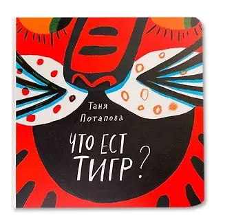 Татьяна Потапова Что ест тигр?