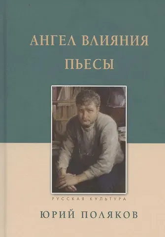 Юрий Михайлович Поляков Ангел влияния Пьесы