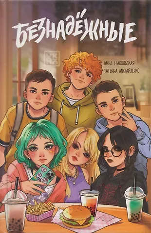 Анна Олеговна Никольская Безнадежные