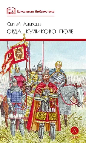 Сергей Петрович Алексеев Орда. Куликово поле