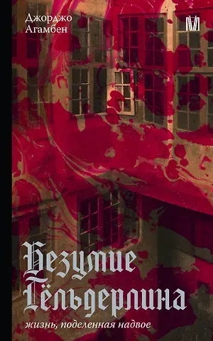 Агамбен Джорджо Безумие Гёльдерлина. Жизнь, поделенная надвое