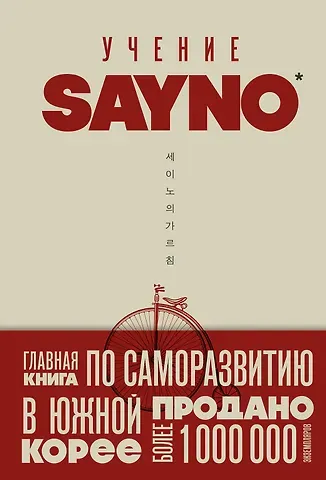 No Say Учение SayNo. Откажись от страха, оправданий и сомнений. Начни жить по-настоящему
