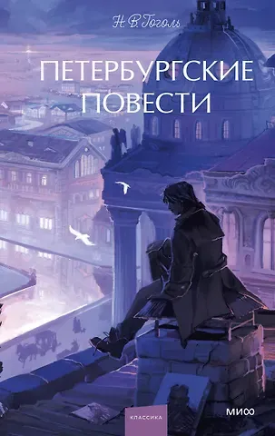 Николай Васильевич Гоголь Петербургские повести. Вечные истории. Young Adult
