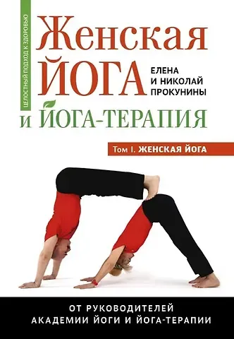 Николай Прокунин, Елена Прокунина Женская йога и йога-терапия. Том I. Женская йога