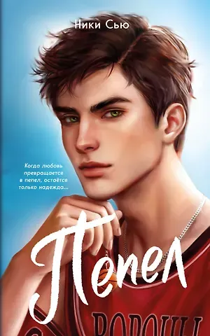Ники Сью Первые чувства. Пепел