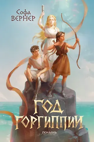 Софа Вернер Год Горгиппии