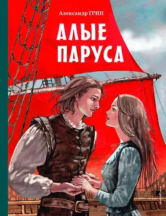 Александр Степанович Грин Алые паруса (ил. Н. Новосвитной)