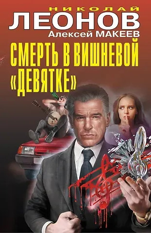 Алексей Викторович Макеев, Николай Иванович Леонов Смерть в вишневой «девятке»