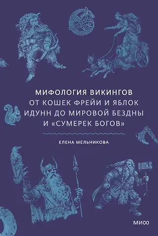 Елена Александровна Мельникова Мифология викингов. От кошек Фрейи и яблок Идунн до мировой бездны и «Сумерек богов»