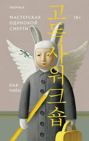 Пак Чиён Мастерская одинокой смерти