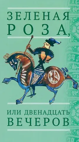 Зеленая Роза или Двенадцать вечеров. Испанские народные сказки