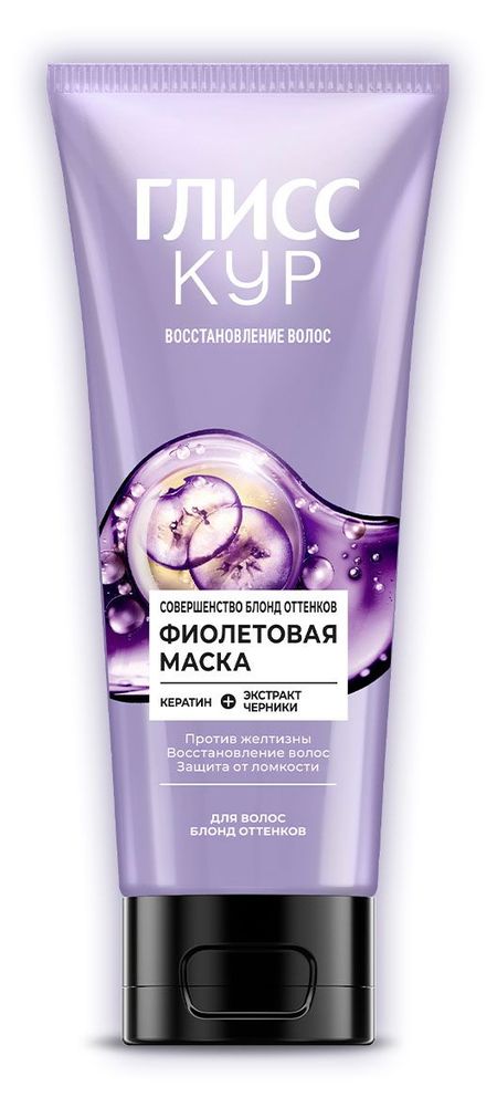 Маска для волос Глисс Кур Совершенство блонд оттенков фиолетовая, 200 мл