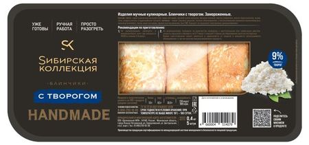 Блинчики сладкие Sибирская Коллекция Handmade десертные с творогом 5 шт замороженные, 400 г