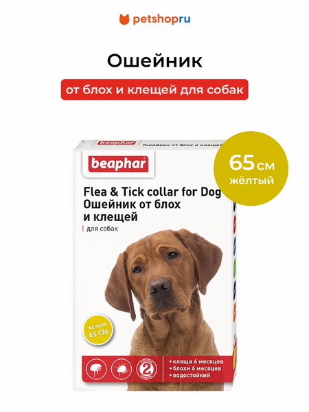 От блох и клещей Beaphar Ошейник от блох и клещей для собак, желтый, 65 см (55 г)