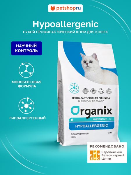 Холистики Organix prof (профилактика) Hypoallergenic сухой корм для кошек 