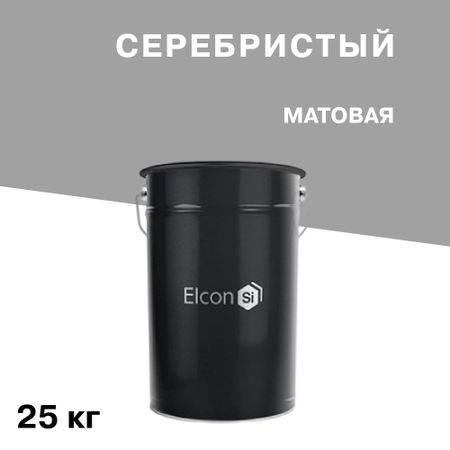 Эмаль термостойкая Elcon Max Therm 700 градусов серебристая 25 кг эмаль термостойкая elcon для печей 0 8кг чёрная арт 00 00004050