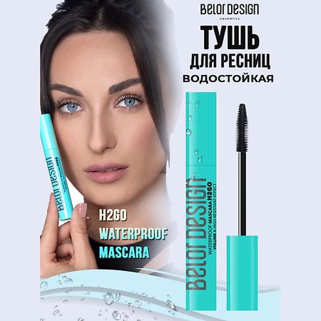 Тушь для ресниц BELOR DESIGN Тушь для ресниц водостойкая H2GO moonbiffy портативная водостойкая сумка для белья