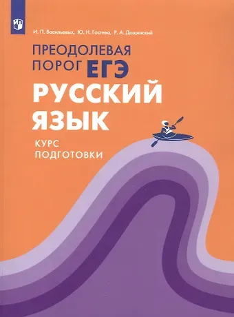 Роман Анатольевич Дощинский, Юлия Николаевна Гостева, Ирина Павловна Васильевых Русский язык. Преодолевая порог ЕГЭ. Курс подготовки. Учебное пособие
