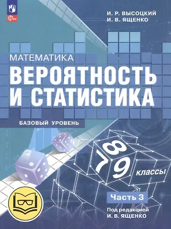 Иван Ростиславович Высоцкий, Иван Валерьевич Ященко Математика. Вероятность и статистика. 7-9 классы. Базовый уровень. Учебное пособие. В четырех частях. Часть 3 (для слабовидящих обучающихся). ФГОС 2021