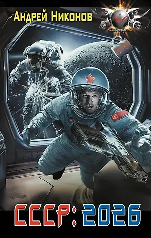 Андрей Никонов СССР: 2026