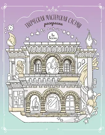 Творческая мастерская Сэсэми. Раскраска