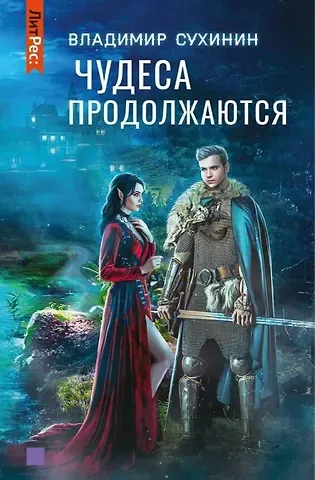 Владимир Александрович Сухинин Чудеса продолжаются