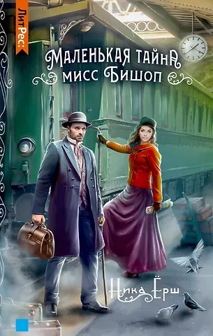 Ника Ёрш Маленькая тайна мисс Бишоп