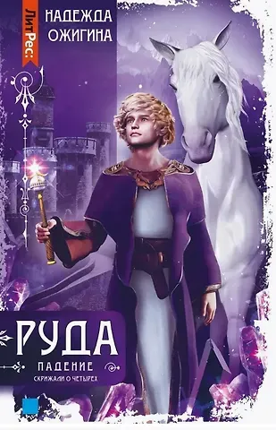 Надежда Викторовна Ожигина Скрижали о Четырех. Руда. Падение