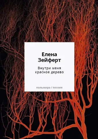 Елена Ивановна Зейферт Внутри меня красное дерево. Авторские жанровые формы 2009-2024: Книга лирики