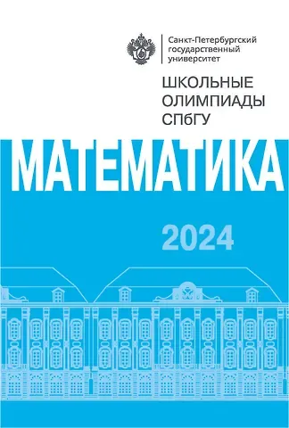Школьные олимпиады СПбГУ 2024. Математика: учебно-методическое пособие