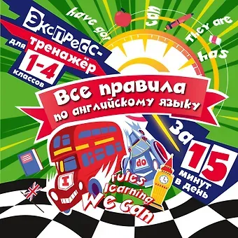 Владимир Иванович Королев Все правила по английскому языку за 15 минут в день