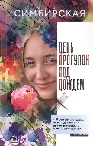 Юлия Станиславовна Симбирская День прогулок под дождем. Роман-скольжение